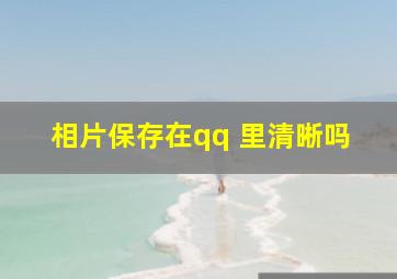 相片保存在qq 里清晰吗